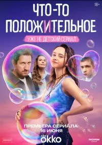 Что-то положительное (сериал, 2025) 1 сезон смотреть онлайн на Лордфильм