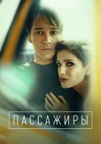 Пассажиры (сериал, 2020) 1-2 сезон смотреть онлайн на Лордфильм